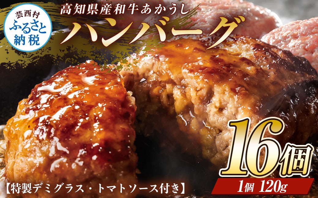 
                  創業50年老舗レストランの幻の和牛あかうしハンバーグ120g×16コ＋特製デミソース×4袋、特製トマトソース×4袋 人気惣菜 数量限定 牛肉 豚肉 故郷納税 焼くだけ 溢れる肉汁 土佐あか牛 ハンバーグ 小分け 無添加 国産 冷凍
                