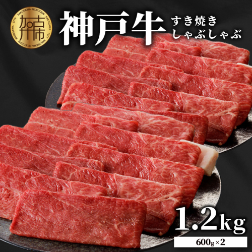 神戸牛しゃぶしゃぶ・すきやき1.2kg(600ｇ×2)【2404A00216】