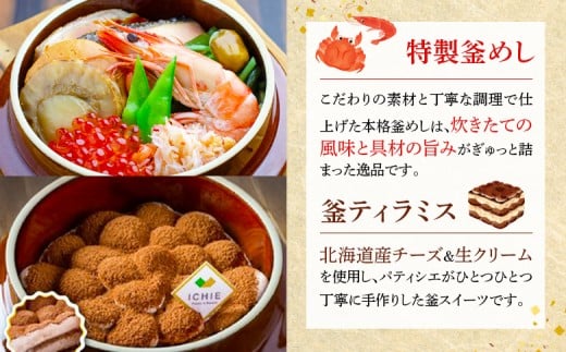 釜めし専門店の『特製釜めし』と釜スイーツ『ティラミス』のギフトセット