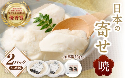 日本の寄せ 暁 2Pセット 冷蔵 豆腐 とうふ AS-1111