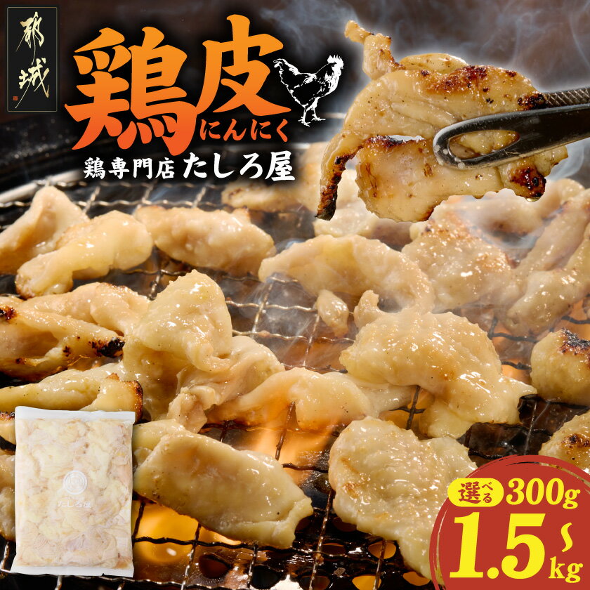 【ふるさと納税】【内容量が選べる！】【たしろ屋】鶏皮にんにく - 国産鶏 鶏皮にんにく 300g/900g/1.5kg パック 真空パック 鶏皮 塩ダレ 冷凍配送 カット済 おつまみ 酒のお供 酒の肴 簡単調理 送料無料 SKU-9906【宮崎県都城市】