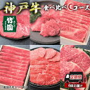 【ふるさと納税】 定期便 神戸牛 食べ比べCコース（6回お届け）[ 肉 牛肉 すき焼き しゃぶしゃぶ 焼肉 ステーキ お試し ]　【定期便・ 但馬牛 神戸ビーフ 黒毛和牛 赤身 霜降り バランス 】　お届け：ご入金の翌月以降の奇数月よりお届け