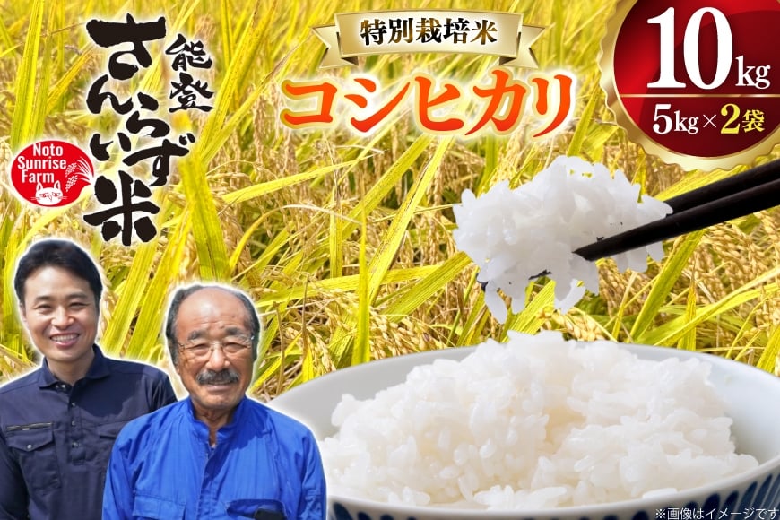 
                  米 令和7年産 特別栽培米 コシヒカリ 10kg 白米 [合同会社NotoSunriseFarm 石川県 宝達志水町 38601323] 精米 コメ こめ お米 ごはん コシヒカリ 10キロ 能登 令和7年 ごはん
                