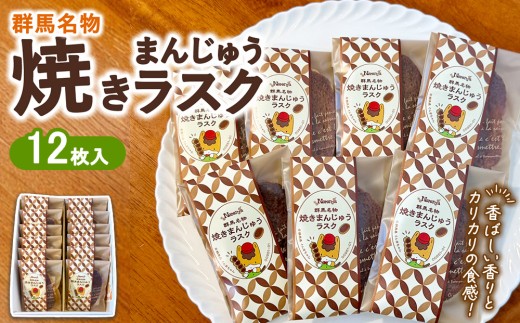 焼きまんじゅう ラスク 12枚入り  | お菓子 菓子 スイーツ 焼き菓子 おやつ 名物 ラスク 焼きまんじゅう ご当地 ご当地グルメ 名物お菓子 ご当地お菓子 お土産お菓子 個包装お菓子 詰め合わせ お土産 手土産 ギフト 贈答 個包装 ティータイム お茶請け カリカリ ぐんまちゃん パッケージ 新感覚 群馬県 伊勢崎市