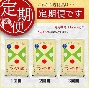 SG0113　【3回定期便】［無洗米］特別栽培米 つや姫　5kg×3回(計15kg) 農家直送 AG
