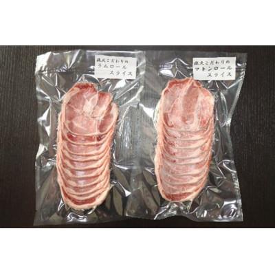 ふるさと納税 平取町 『ラム』・『マトン』伝統のロールスライス食べ比べ 各400g×1　計800g 35mlタレ4袋付き |  | 01