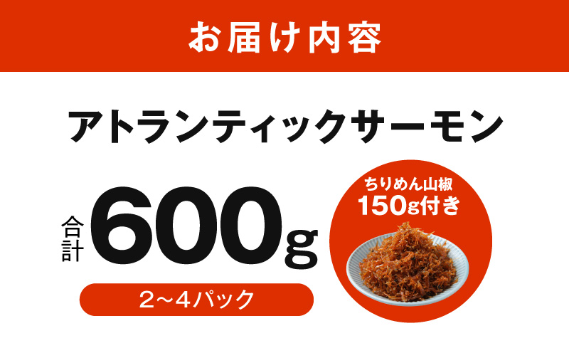 アトランティックサーモン 600g+おまけちりめん山椒150g【小分け ポーション 柵切 ちりめん 刺身 魚介 海鮮 さーもん 生食 お試し】 G3806