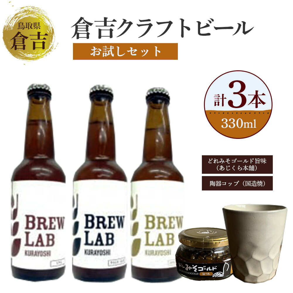 【ふるさと納税】倉吉のクラフトビール 飲み比べ3種セット 330ml （ゴールデンエール、ペールエール、IPA各1本） 酒 金山寺味噌 コップ 陶器