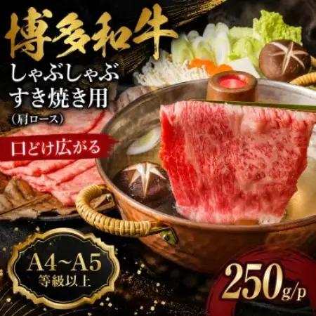 【A4～A5】博多和牛しゃぶしゃぶすき焼き用(肩ロース)250g/p(大野城市)【配送不可地域：離島】【1750496】