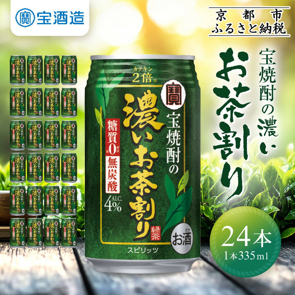 【ふるさと納税】【宝酒造】宝焼酎の濃いお茶割り～カテキン2倍～（335ml×24本） | アルコール4％ 缶チューハイ タカラ チューハイ 酎ハイ Takara 宝酒造 京都 京都市 ギフト プレゼント お酒