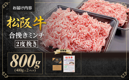 SS-132　松阪牛入り合挽ミンチ　800g（約400g × 2P）