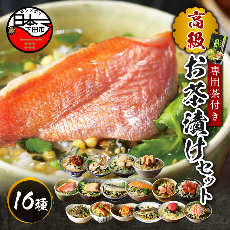 【お茶漬け専用茶付き】高級お茶漬けセット(16種類セット) PTS027-00012