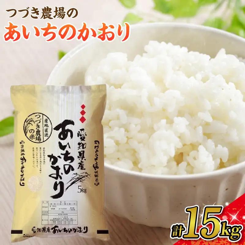 《先行予約》【令和8年度産】つづき農場のあいちのかおり　計15kg（5kg×3袋）｜米