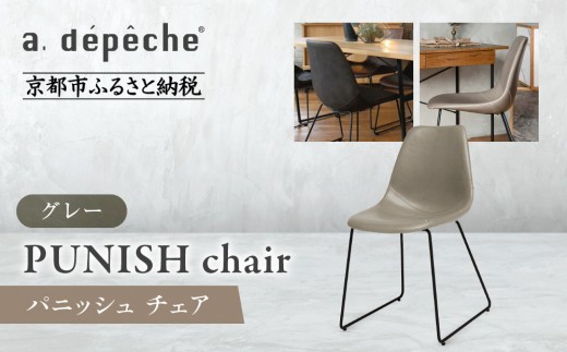【a.depeche】パニッシュ チェア＜グレー＞｜京都 インテリア 人気ブランド 椅子 チェア おしゃれ［ 京都 インテリア ブランド パリスタイル 人気 おすすめ 椅子 おしゃれ 家具 雑貨 通販 送料無料 ふるさと納税 ］
