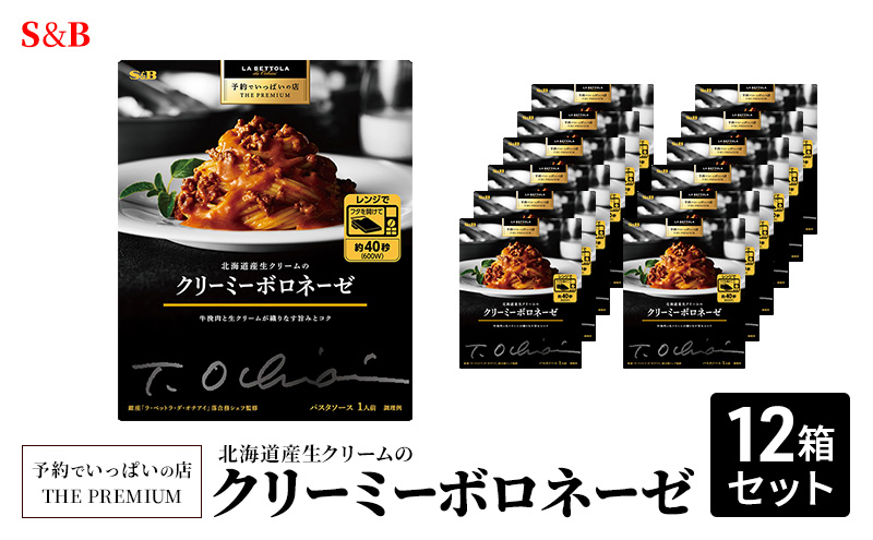 S&B 予約でいっぱいの店 THE PREMIUM 北海道産生クリームのクリーミーボロネーゼ 12箱セット