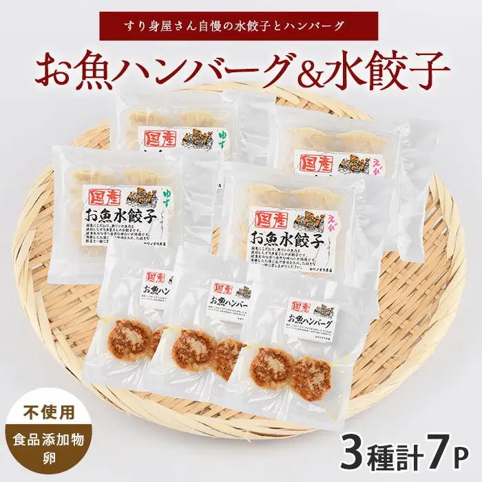 お魚ハンバーグ･お魚水餃子セット カワノすり身店 IB062-005 惣菜 惣菜