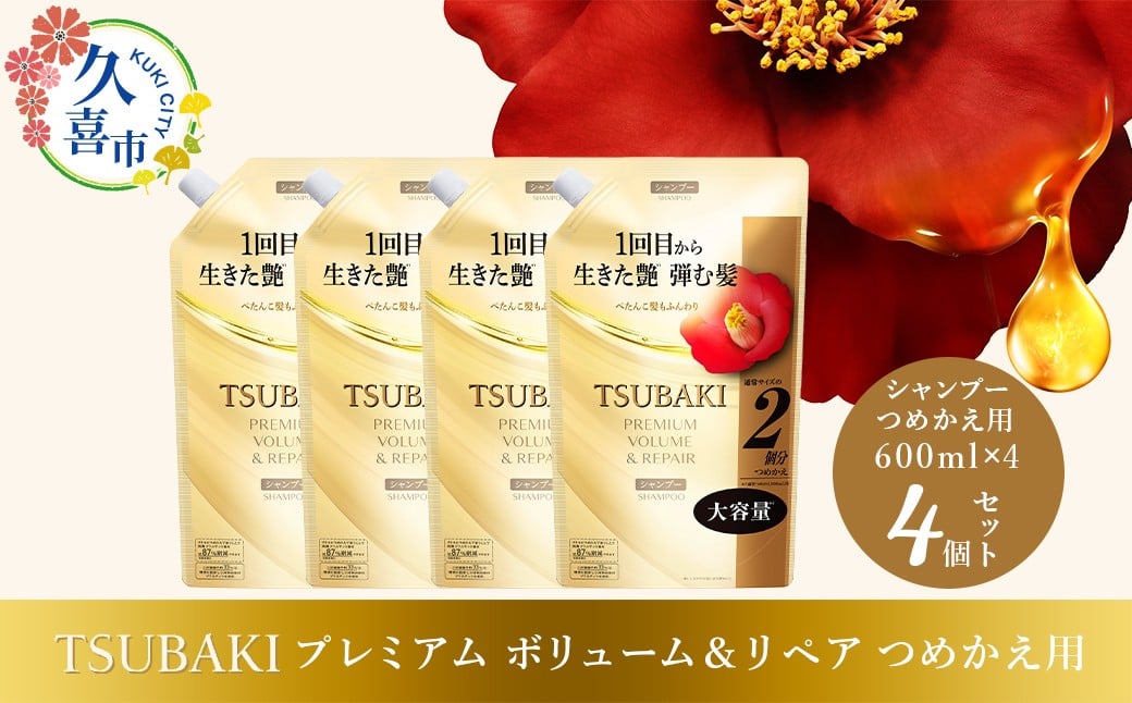 
            シャンプー つめかえ用 TSUBAKI プレミアム ボリューム＆リペア 600ml×4個セット ｜ヘアケア 美容 シャンプー ツバキ つめかえ 詰め替え セット 家族 愛用 大量 大容量 使い心地 洗い上がり ふんわり リピ におい ペタンコ 艶 埼玉県 久喜市 ファイントゥデイ
          