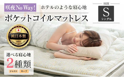 
                  マットレス シングル 咲夜No Way! 源ベッド ポケットコイル 6.7インチ ピロートップ仕様 選べる2種の寝心地 圧縮梱包_S-CH041_Nsg
                