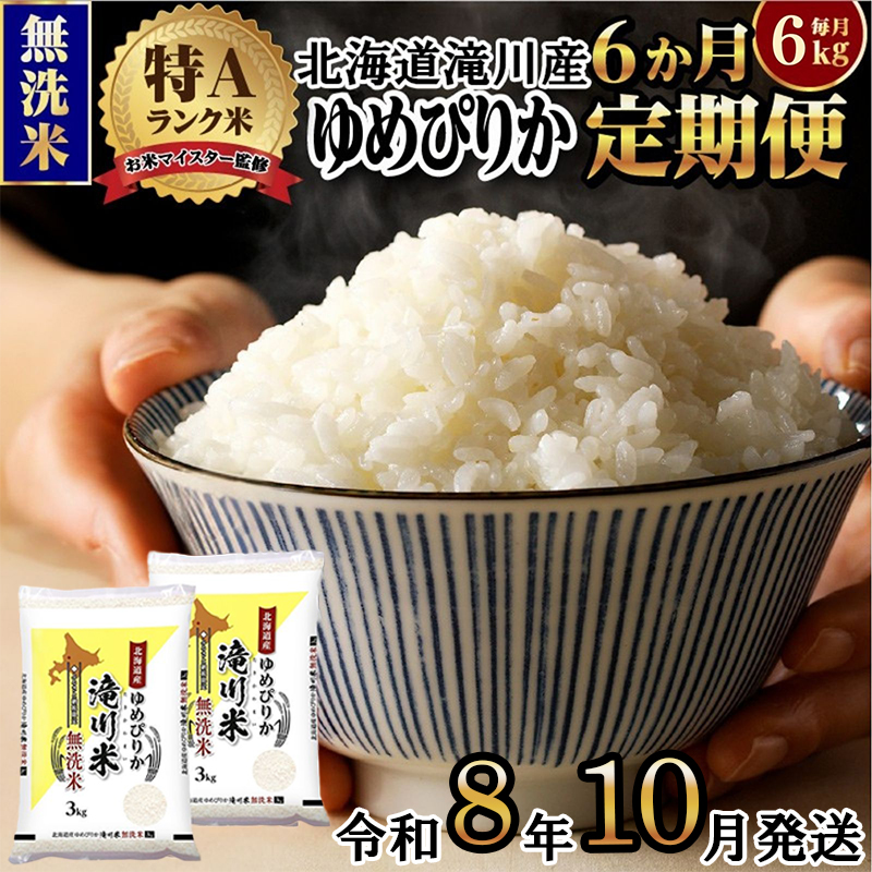 《令和8年産先行予約》【6ヵ月定期】滝川産ゆめぴりか無洗米 6kg 定期便 新米 特A 北海道 お米マイスター ブランド米 白米 精米 米 こめ コメ お米 単一米 ご飯 ごはん 生活応援 送料無料 北海道産 道産 おすすめ 人気 限定 贈答 予約