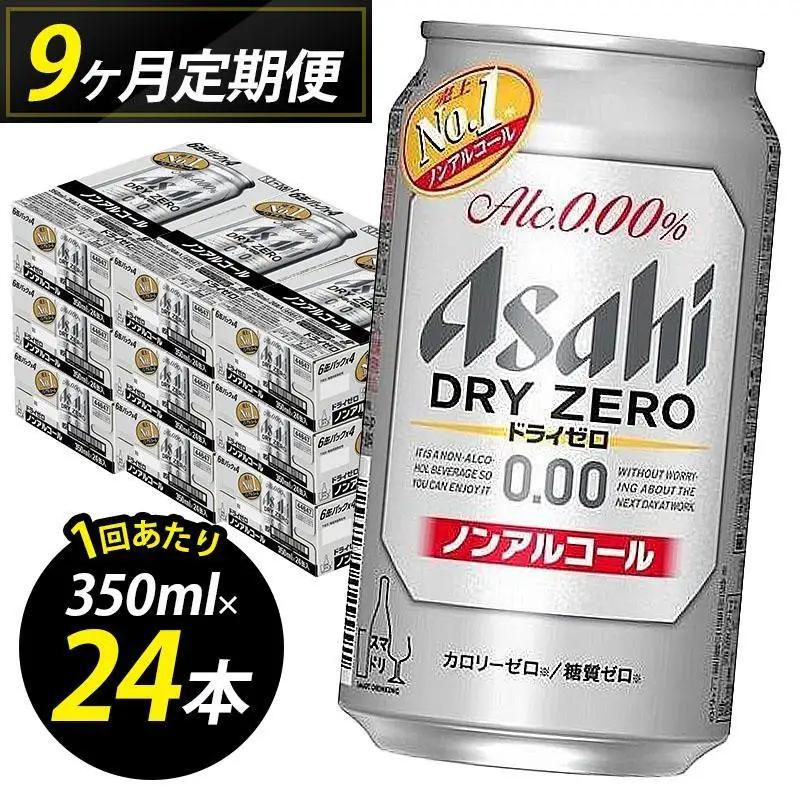 ビール 定期便 9ヵ月 アサヒビール ドライゼロ 350ml×6缶 1ケース 6缶パック 24本 缶ビール アルコールフリー ノンアルコール ノンアル ノンアルコールビール ノンアルビール セット 詰め合わせ 福岡 福岡市 博多 定期 9回