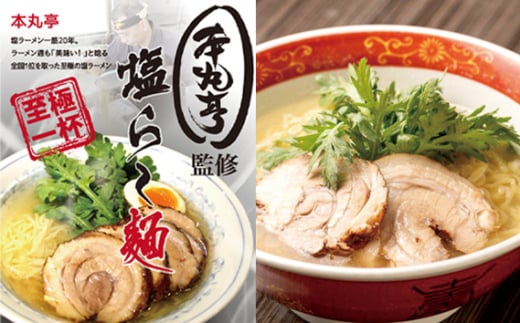 【厚木 本丸亭】塩ラーメン 5食パック ／ らーめん 麺類 平打ち 縮れ麺 神奈川県 No.992