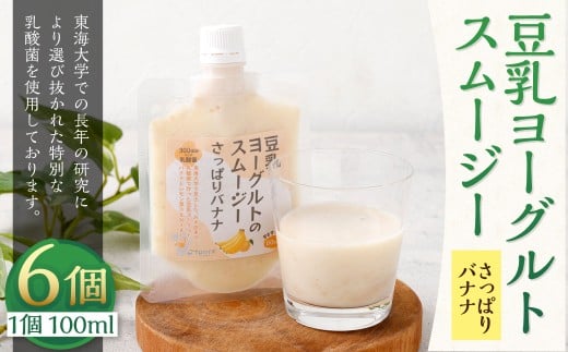 豆乳ヨーグルトスムージー・さっぱりバナナ 6個入 冷凍 フルーツ 果物 くだもの 豆乳 ヨーグルト スムージー さっぱり バナナ 6個