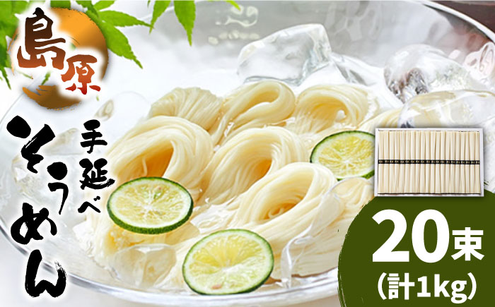 島原 手延べ そうめん 50g×20束 計 1kg  / 島原 手延べ 麺 乾麺 上級品 / 南島原市 / こじま製麺 [SAZ022]