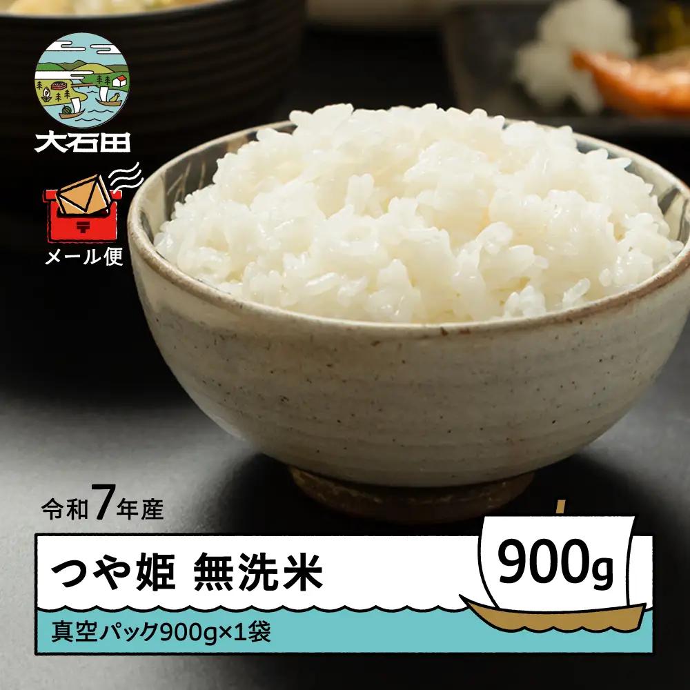 令和7年産 つや姫  無洗米 順次発送 900g メール便 山形県産 ap-tsmxa900-0