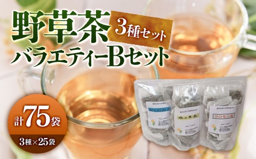 野草茶バラエティーBセット(計75袋/3種×25袋)