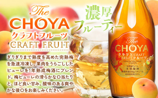 THE CHOYA CRAFT FRUIT 大地の梅 各 700ml × 2本 セット 飲み比べ 羽曳野商工振興株式会社《30日以内に出荷予定(土日祝除く)》大阪府 羽曳野市 送料無料 梅酒 梅 酒