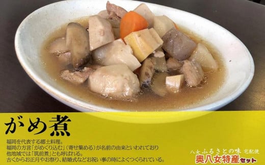 九州福岡・八女ふるさとの味 奥八女特産セット お惣菜 和食 グルメ がめ煮 じゃがいも饅頭 だご汁 しそ味噌 姫まんじゅう 詰め合わせ セット お茶請け 味噌 ご飯のお供 おやつ 惣菜 九州 福岡 八