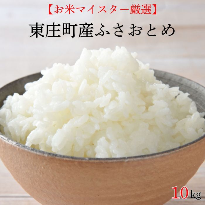 【ふるさと納税】 米 選べる回数 【お米マイスター厳選】東庄町産ふさおとめ（ 精米 ） 10kg ／ ふさおとめ 米 コメ お米 ごはん お米マイスター