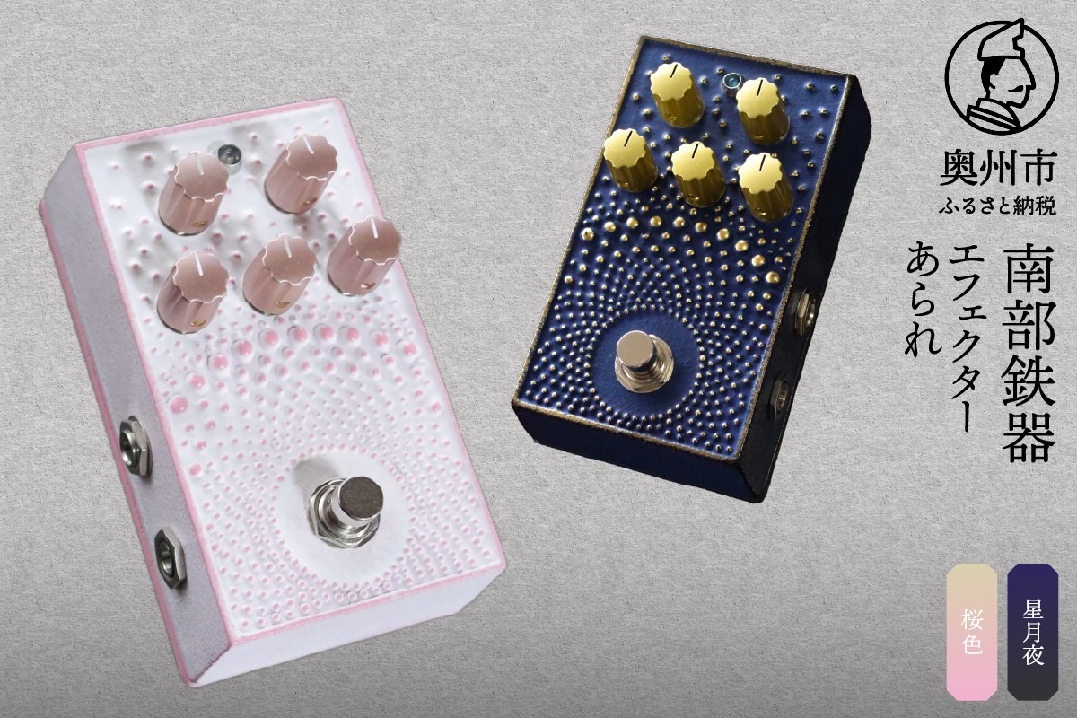 
                  南部鉄器 エフェクター あられ 選べるカラー 桜色／星月夜 オーバードライブ 歪み ギター ベース 伝統工芸品 音響機器 鋳鉄 鋳肌 トランスペアレント系 分厚い音圧 ピッキング レスポンス デザイン性 [AK043][AK044]
                