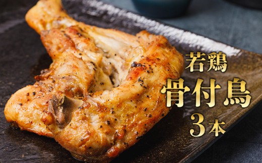 百貨店でも取扱い！本場丸亀の職人がつくる骨付き鳥3本 骨付き鳥 骨付き鶏 ローストチキン チキンレッグ 焼鳥 鶏肉 鳥肉 とりにく 骨付鳥 肉 鶏 ローストチキン 惣菜 加工肉 加工品 冷凍 おかず 