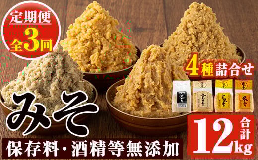 No.821 ＜定期便・全3回(3月7月11月に発送)＞味噌詰合せ(4種×各1kg×3回・総合計12kg)麦みそ 合わせみそ 玄米みそ 米みそ 国産 九州 鹿児島県 味噌 みそ ミソ 甘酒 保存料・酒精等無添加 調味料 麹 こうじ 味噌汁 みそ汁 調味料【はつゆき屋】【273】【821】