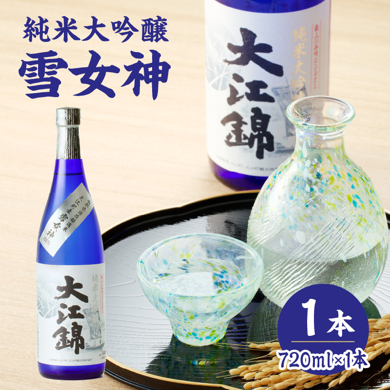 純米大吟醸 雪女神 大江錦720ml×1本