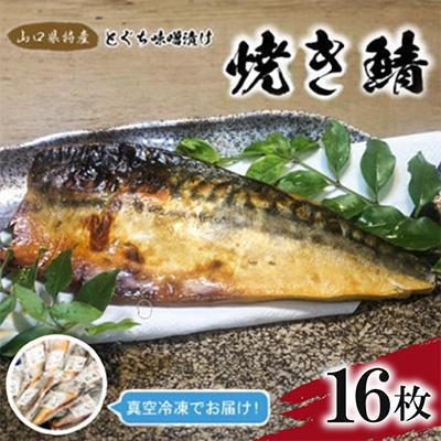 ふるさと納税 宇部市 簡単レンジであたため調理 焼きさば とくぢ味噌漬け 16枚