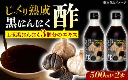 【12/22までの決済で年内発送】国産ムラセの黒にんにく酢 500ml×2本 瑞浪市 / 国産ムラセの熟成黒にんにく 黒にんにく 酢 青森県産 ニンニク[AZCO010]