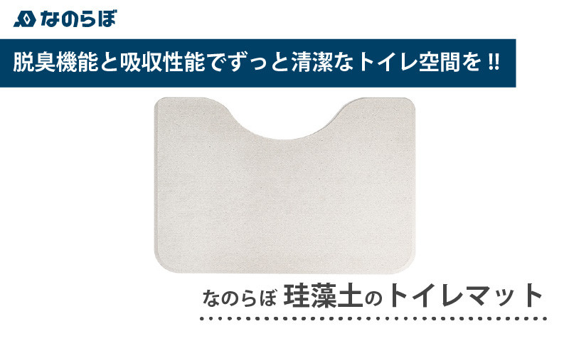 
            おくだけで清潔！脱臭＆吸水 なのらぼ珪藻土のトイレマット
          