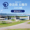 【ふるさと納税】奈良県五條市への寄附（返礼品なし）