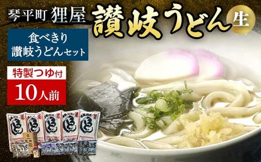 
狸屋 食べきり讃岐うどん一番人気のかけつゆ付き 10人前 詰合せ 生うどん カレー つゆ うどん 本場 讃岐 讃岐うどん さぬきうどん ご当地 グルメ 名産品 食品 四国 F5J-204
