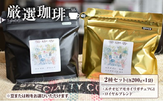 【自家焙煎珈琲茶珈香】厳選珈琲2種セット(各200g) 〈 コーヒー コーヒー豆 珈琲豆 スペシャルティ 豆 粉 選べるセット 自家焙煎 飲み比べ モカ エチオピアモカイリガチェフ カフェ オリジナルブレンド 贈り物〉【豆】[№5412-7095]0161