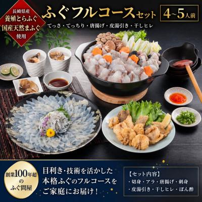 ふるさと納税 粕屋町 ふぐフルコースセット(4〜5人前)