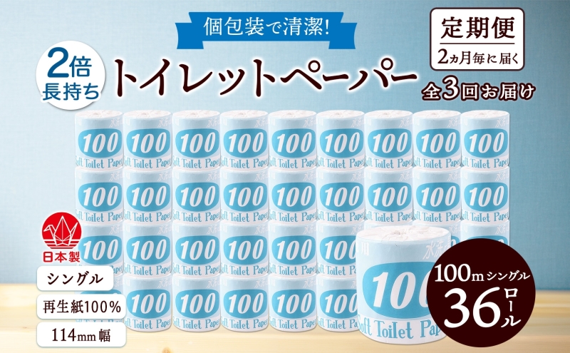 定期便 2ヶ月毎 全3回 トイレットペーパー 100ｍ シングル 36ロール 青ラベル 紙 ペーパー 日用品 消耗品 リサイクル 再生紙 無香料 厚手 ソフト 長尺 長巻きトイレ用品 備蓄 ストック 非常用 生活応援 川一製紙 送料無料 岐阜県