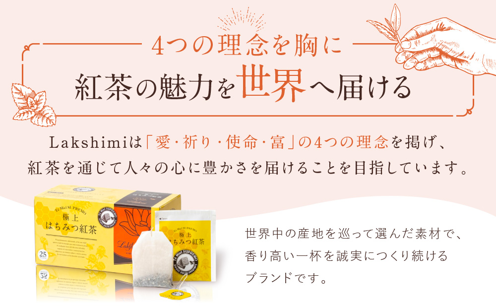 【ラクシュミー】極上はちみつ紅茶×極上はちみつ入りカモミールティー 2個セット