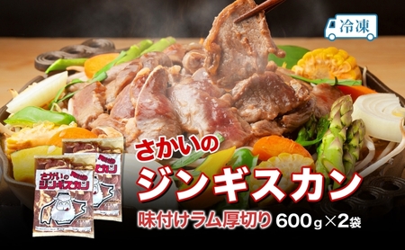 【ふるなびWEEK対象】さかいのジンギスカン 厚切りラム 600g 2袋 肉 焼肉 BBQ ジンギスカン 味付き 子羊 お肉 羊 羊肉 ジビエ 時短 パーティー お取り寄せ 肉のさかい 酒井畜産 送料