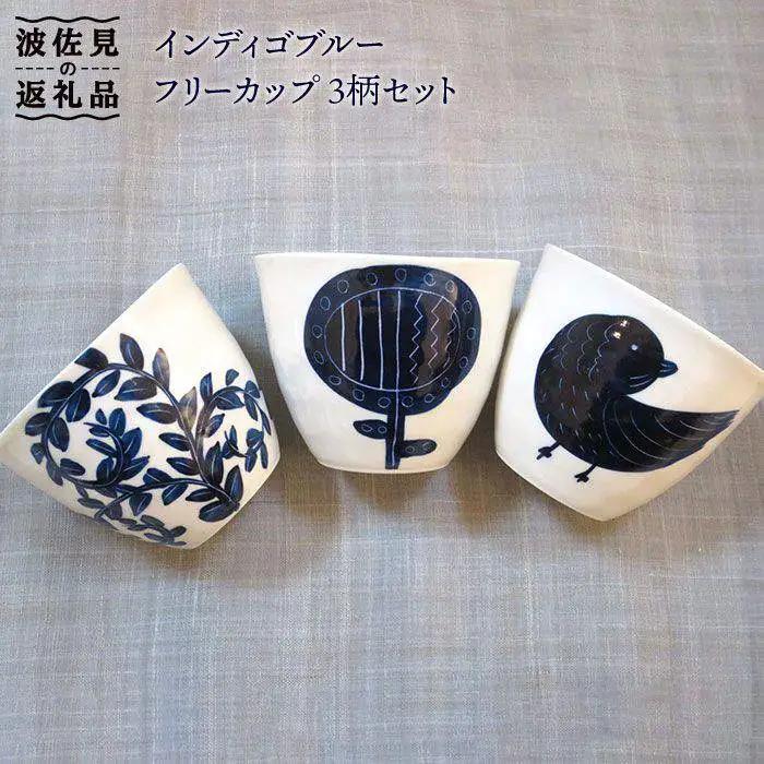【波佐見焼】インディゴブルー フリーカップ 3柄セット 食器 皿 【堀江陶器】 [JD42] 波佐見焼
