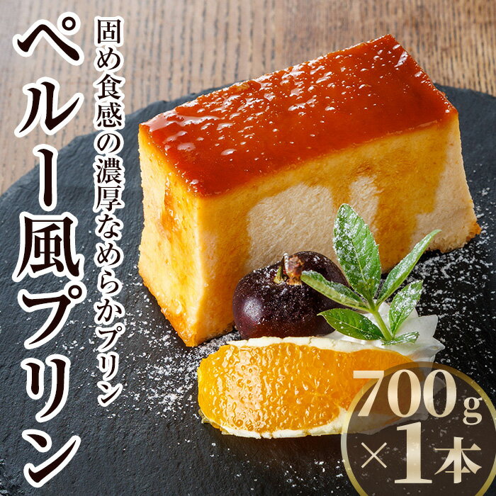 【ふるさと納税】ペルー風プリン クレマボルテアダ (700g×1本) お菓子 おやつ 洋菓子 スイーツ デザート 【116900300】【リーコタクナ】