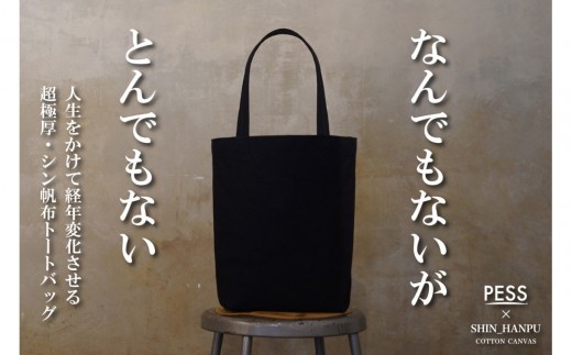 シン帆布トートバッグ-Light-　＜カラー：黒＞