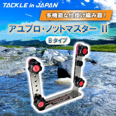 ふるさと納税 多治見市 アユプロ・ノットマスター 2 Bタイプ / TACKLEinJAPAN(タックルインジャパン)
